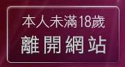 本人未滿18歲，離開洪爺自拍貼圖網